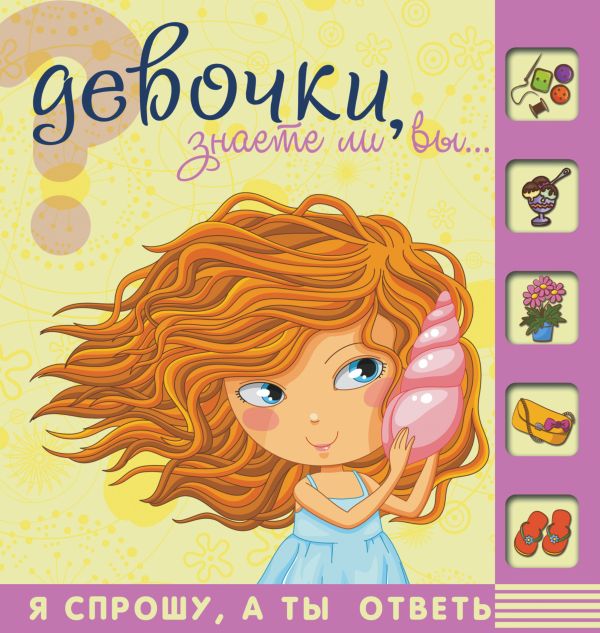 Девочки, знаете ли Вы , что …. Девочки, знаете ли Вы , что …. .