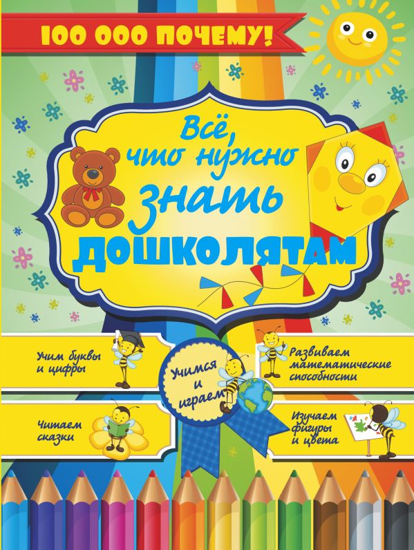Все, что нужно знать дошколятам Все, что нужно знать дошколятам Хомич Е.О.