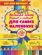 Что Правда, а что - нет? Большая книга вопросов и ответов для самых маленьких Что Правда, а что - нет? Большая книга вопросов и ответов для самых маленьких