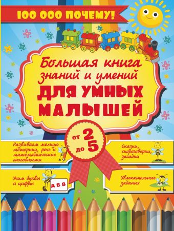 Большая книга знаний и умений для умных малышей. От 2 до 5 лет Большая книга знаний и умений для умных малышей. От 2 до 5 лет .
