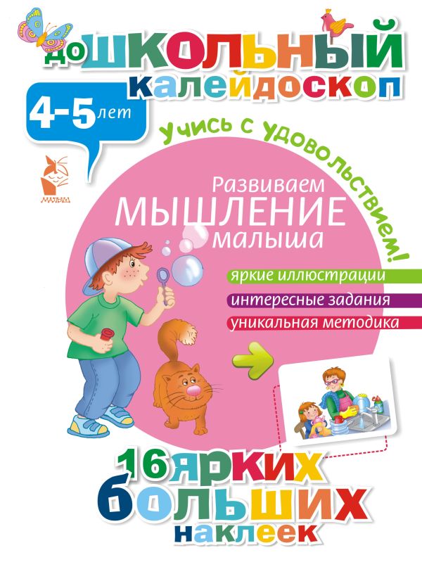 Развиваем мышление малыша (4-5 лет) Развиваем мышление малыша (4-5 лет) .