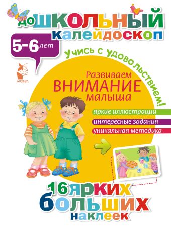 Развиваем внимание малыша (5-6 лет) Развиваем внимание малыша (5-6 лет) Гордеева Е.А.