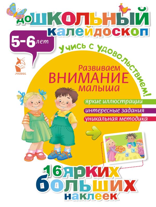 Развиваем внимание малыша (5-6 лет) Развиваем внимание малыша (5-6 лет) Гордеева Е.А.