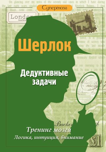 Шерлок. Дедуктивные задачи для интеллектуалов Шерлок. Дедуктивные задачи для интеллектуалов .