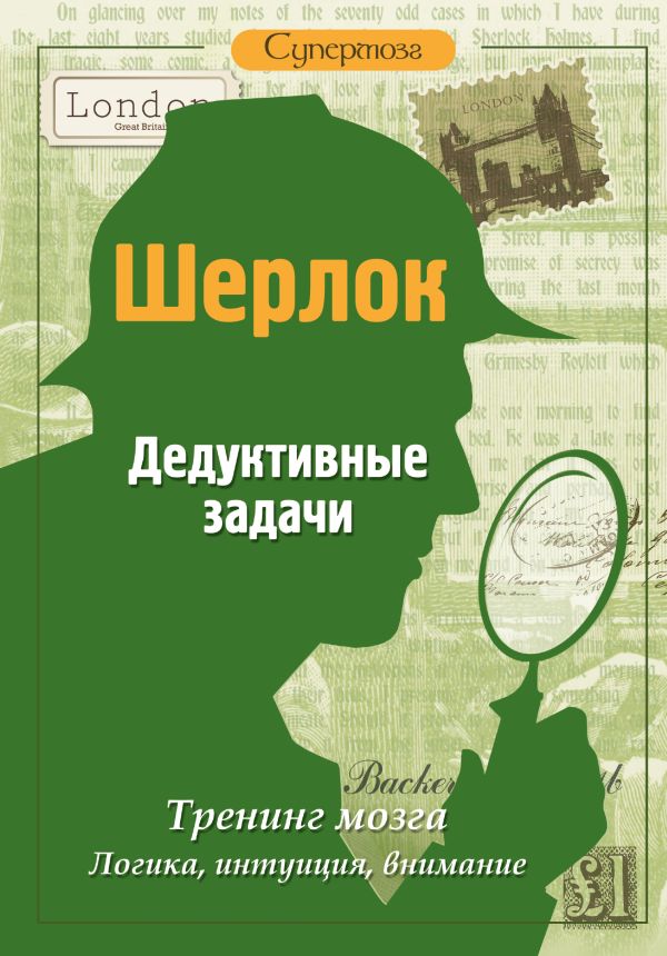 Шерлок. Дедуктивные задачи для интеллектуалов Шерлок. Дедуктивные задачи для интеллектуалов .