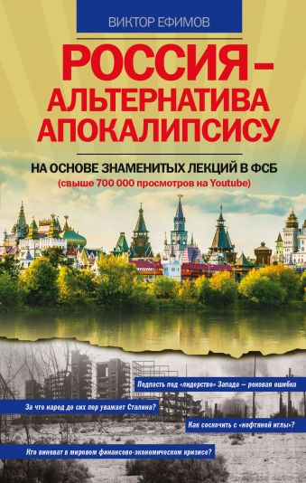 Россия – альтернатива апокалипсису Россия – альтернатива апокалипсису Ефимов В.А.