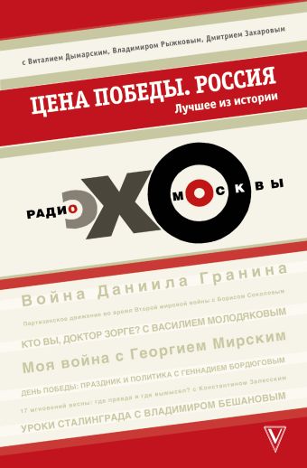 Цена победы. "ЭХО МОСКВЫ". Россия Цена победы. "ЭХО МОСКВЫ". Россия Эхо-Москвы