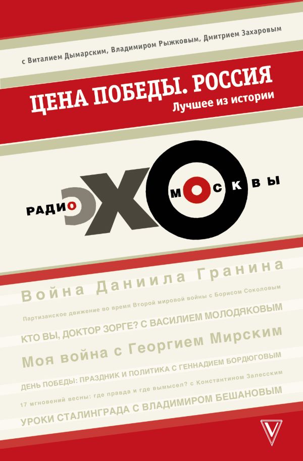 Цена победы. "ЭХО МОСКВЫ". Россия Цена победы. "ЭХО МОСКВЫ". Россия Эхо-Москвы