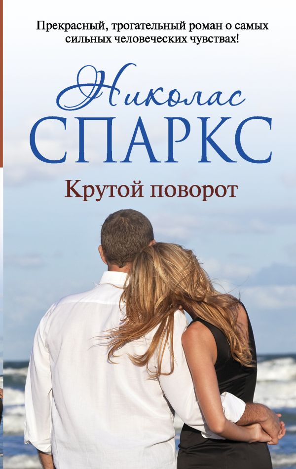Крутой поворот Крутой поворот Спаркс Н.