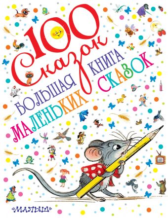 Большая книга маленьких сказок Большая книга маленьких сказок Маршак С.Я., Сутеев В.Г.,Чуковский К.И.
