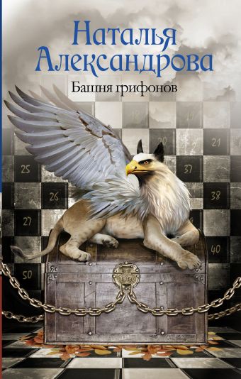 Башня грифонов Башня грифонов Александрова Наталья