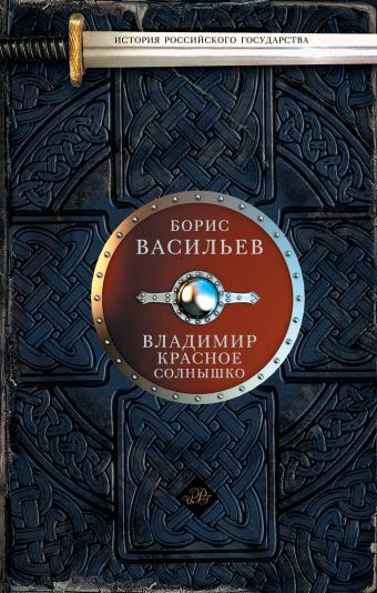 Владимир Красное Солнышко Владимир Красное Солнышко Васильев Б.Л.