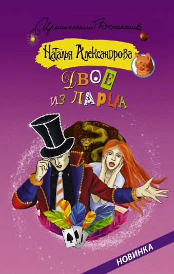 Двое из ларца Двое из ларца Александрова Наталья
