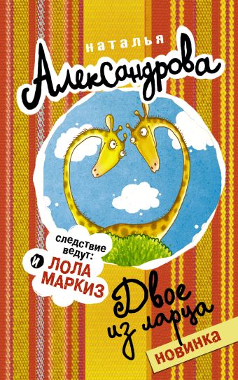 Двое из ларца Двое из ларца Александрова Наталья