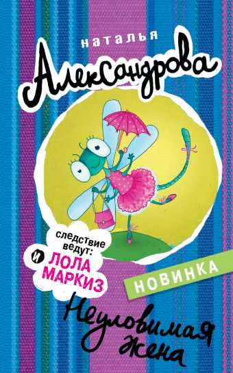 Неуловимая жена Неуловимая жена Александрова Наталья
