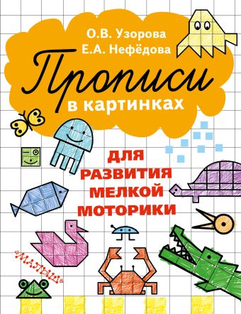 Прописи в картинках для развития мелкой моторики Прописи в картинках для развития мелкой моторики Узорова О.В.