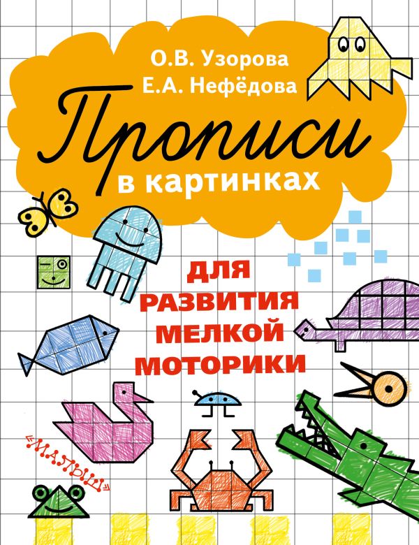 Прописи в картинках для развития мелкой моторики Прописи в картинках для развития мелкой моторики Узорова О.В.