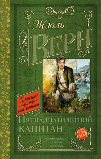 Пятнадцатилетний капитан Пятнадцатилетний капитан Верн Ж.
