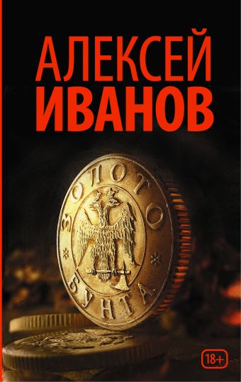 Золото бунта Золото бунта Иванов А.В.