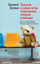 Тысяча и одна ночь отделения скорой помощи Тысяча и одна ночь отделения скорой помощи