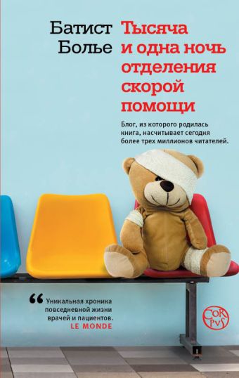 Тысяча и одна ночь отделения скорой помощи Тысяча и одна ночь отделения скорой помощи Больё Б.