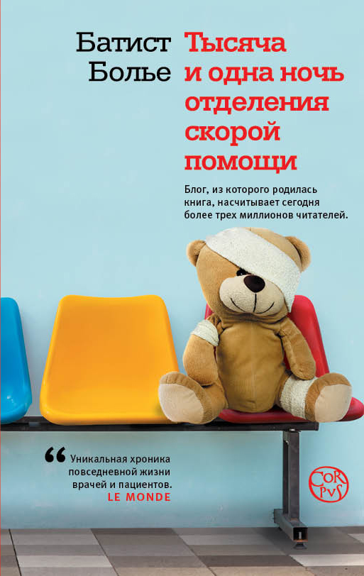 Тысяча и одна ночь отделения скорой помощи Тысяча и одна ночь отделения скорой помощи Больё Б.