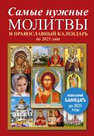 Самые нужные молитвы и православный календарь до 2025 года Самые нужные молитвы и православный календарь до 2025 года