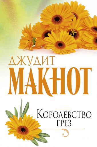 Королевство грез Королевство грез Макнот Д.