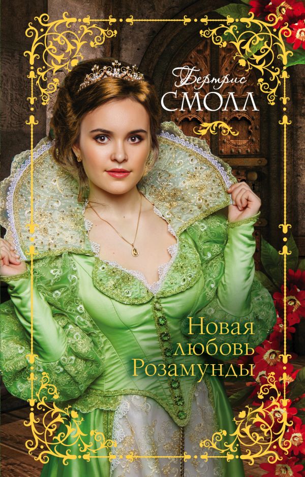 Новая любовь Розамунды Новая любовь Розамунды Смолл Б.