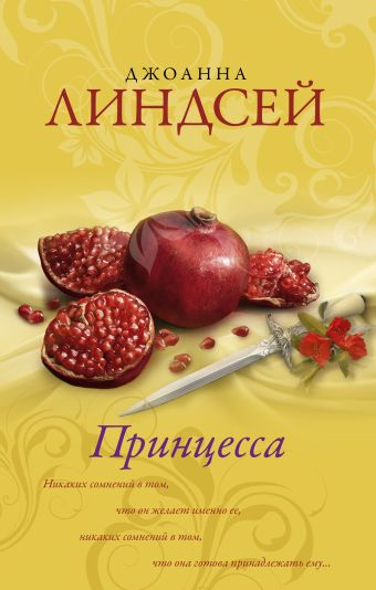 Принцесса Принцесса Линдсей Д.