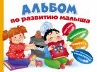 Альбом по развитию малыша. Логика, внимание, память, пространственное мышление. Альбом по развитию малыша. Логика, внимание, память, пространственное мышление.