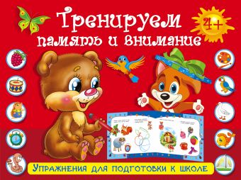 Тренируем память и внимание Тренируем память и внимание .