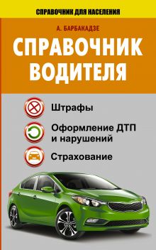 Барбакадзе А.О. - Справочник водителя. Штрафы, оформление ДТП и нарушений, страхование обложка книги Барбакадзе А.О. - Справочник водителя. Штрафы, оформление ДТП и нарушений, страхование обложка книги