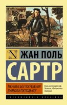 Мертвые без погребения. Дьявол и Господь Бог Мертвые без погребения. Дьявол и Господь Бог