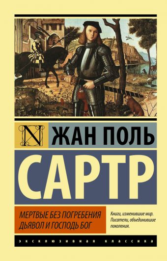 Мертвые без погребения. Дьявол и Господь Бог Мертвые без погребения. Дьявол и Господь Бог Сартр Ж.-П.