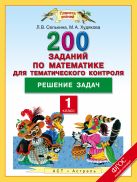 Математика. 1 класс. 200 заданий по математике для тематического контроля. Решение задач. Математика. 1 класс. 200 заданий по математике для тематического контроля. Решение задач.