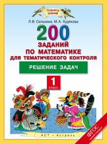 Математика. 1 класс. 200 заданий по математике для тематического контроля. Решение задач. обложка книги Математика. 1 класс. 200 заданий по математике для тематического контроля. Решение задач. обложка книги