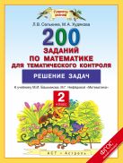 2 класс. Математика. 200 заданий по математике для тематического контроля.Решение задач. 2 класс. Математика. 200 заданий по математике для тематического контроля.Решение задач.