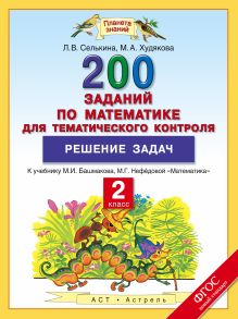 2 класс. Математика. 200 заданий по математике для тематического контроля.Решение задач. обложка книги 2 класс. Математика. 200 заданий по математике для тематического контроля.Решение задач. обложка книги
