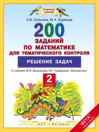2 класс. Математика. 200 заданий по математике для тематического контроля.Решение задач. 2 класс. Математика. 200 заданий по математике для тематического контроля.Решение задач. Селькина Л.В., Худякова М.А.
