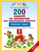 Математика. 3 класс. 200 заданий по математике для тематического контроля. Решение задач. Математика. 3 класс. 200 заданий по математике для тематического контроля. Решение задач.