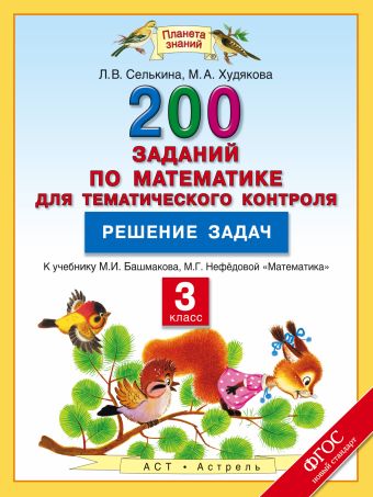 Математика. 3 класс. 200 заданий по математике для тематического контроля. Решение задач. Математика. 3 класс. 200 заданий по математике для тематического контроля. Решение задач. Селькина Л.В., Худякова М.А.