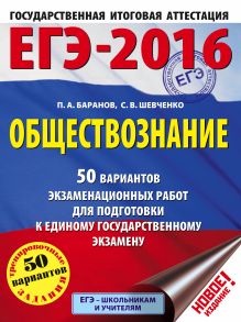 Баранов П.А., Шевченко С.В. - ЕГЭ-2016. Обществознание (60х84/8) 50 вариантов экзаменационных работ для подготовки к ЕГЭ обложка книги Баранов П.А., Шевченко С.В. - ЕГЭ-2016. Обществознание (60х84/8) 50 вариантов экзаменационных работ для подготовки к ЕГЭ обложка книги