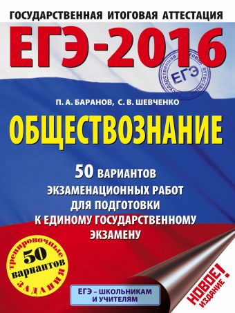 ЕГЭ-2016. Обществознание (60х84/8) 50 вариантов экзаменационных работ для подготовки к ЕГЭ ЕГЭ-2016. Обществознание (60х84/8) 50 вариантов экзаменационных работ для подготовки к ЕГЭ Баранов П.А., Шевченко С.В.