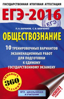 Баранов П.А., Шевченко С.В. - ЕГЭ-2016. Обществознание (60х90/16) 10 тренировочных вариантов экзаменационных работ для подготовки к ЕГЭ обложка книги Баранов П.А., Шевченко С.В. - ЕГЭ-2016. Обществознание (60х90/16) 10 тренировочных вариантов экзаменационных работ для подготовки к ЕГЭ обложка книги