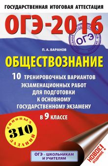 ОГЭ-2016. Обществознание (60х90/16) 10 тренировочных вариантов экзаменационных работ для подготовки к основному государственному экзамену в 9 классе обложка книги ОГЭ-2016. Обществознание (60х90/16) 10 тренировочных вариантов экзаменационных работ для подготовки к основному государственному экзамену в 9 классе обложка книги
