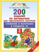 Математика. 2 класс. 200 заданий по математике для тематического контроля. Сложение и вычитание в пределах 20. Математика. 2 класс. 200 заданий по математике для тематического контроля. Сложение и вычитание в пределах 20.