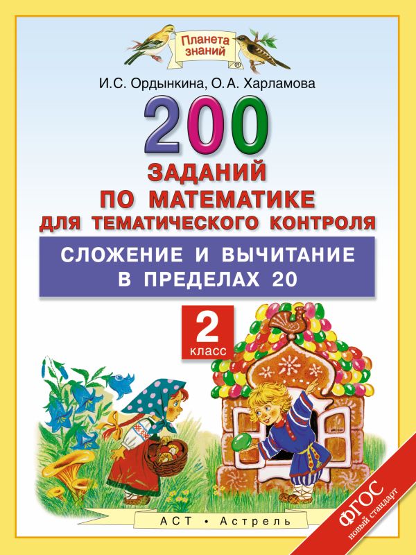 Математика. 2 класс. 200 заданий по математике для тематического контроля. Сложение и вычитание в пределах 20. Математика. 2 класс. 200 заданий по математике для тематического контроля. Сложение и вычитание в пределах 20. Ордынкина И.С., Харламова О.А.