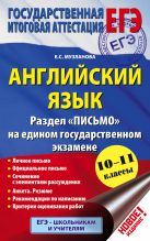 ЕГЭ. Английский язык. Раздел "Письмо" на едином государственном экзамене. 10-11 классы ЕГЭ. Английский язык. Раздел "Письмо" на едином государственном экзамене. 10-11 классы