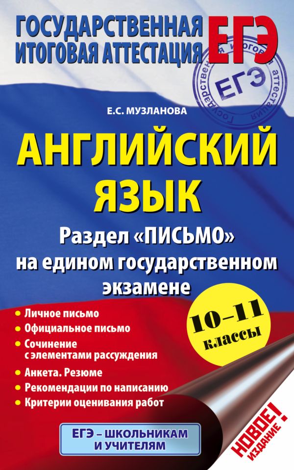 ЕГЭ. Английский язык. Раздел "Письмо" на едином государственном экзамене. 10-11 классы ЕГЭ. Английский язык. Раздел "Письмо" на едином государственном экзамене. 10-11 классы Музланова Е.С.